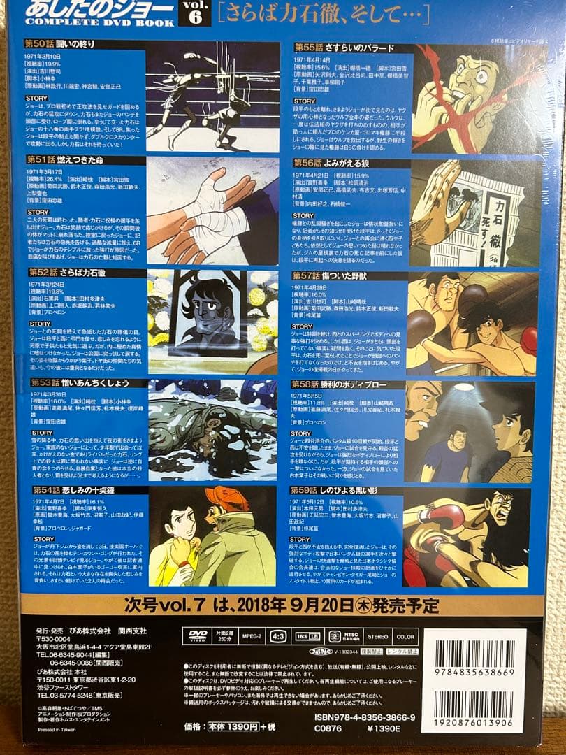 未開封　あしたのジョー COMPLETE DVD BOOK 7巻
