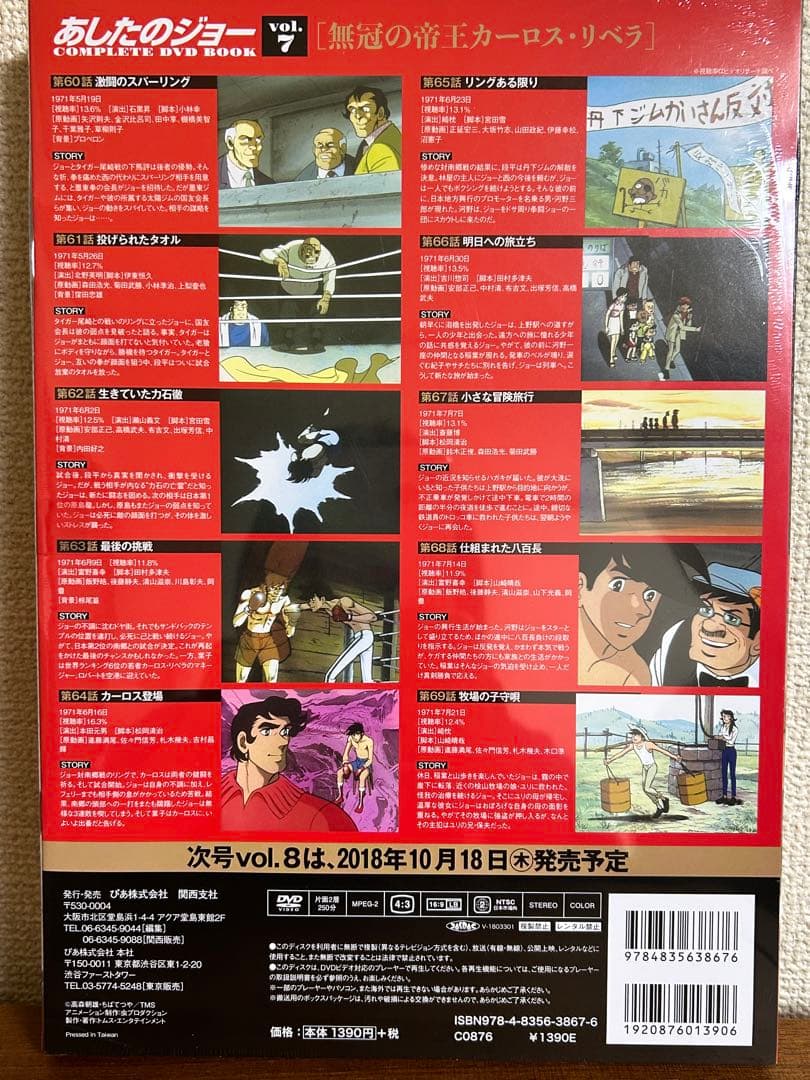未開封　あしたのジョー COMPLETE DVD BOOK 7巻