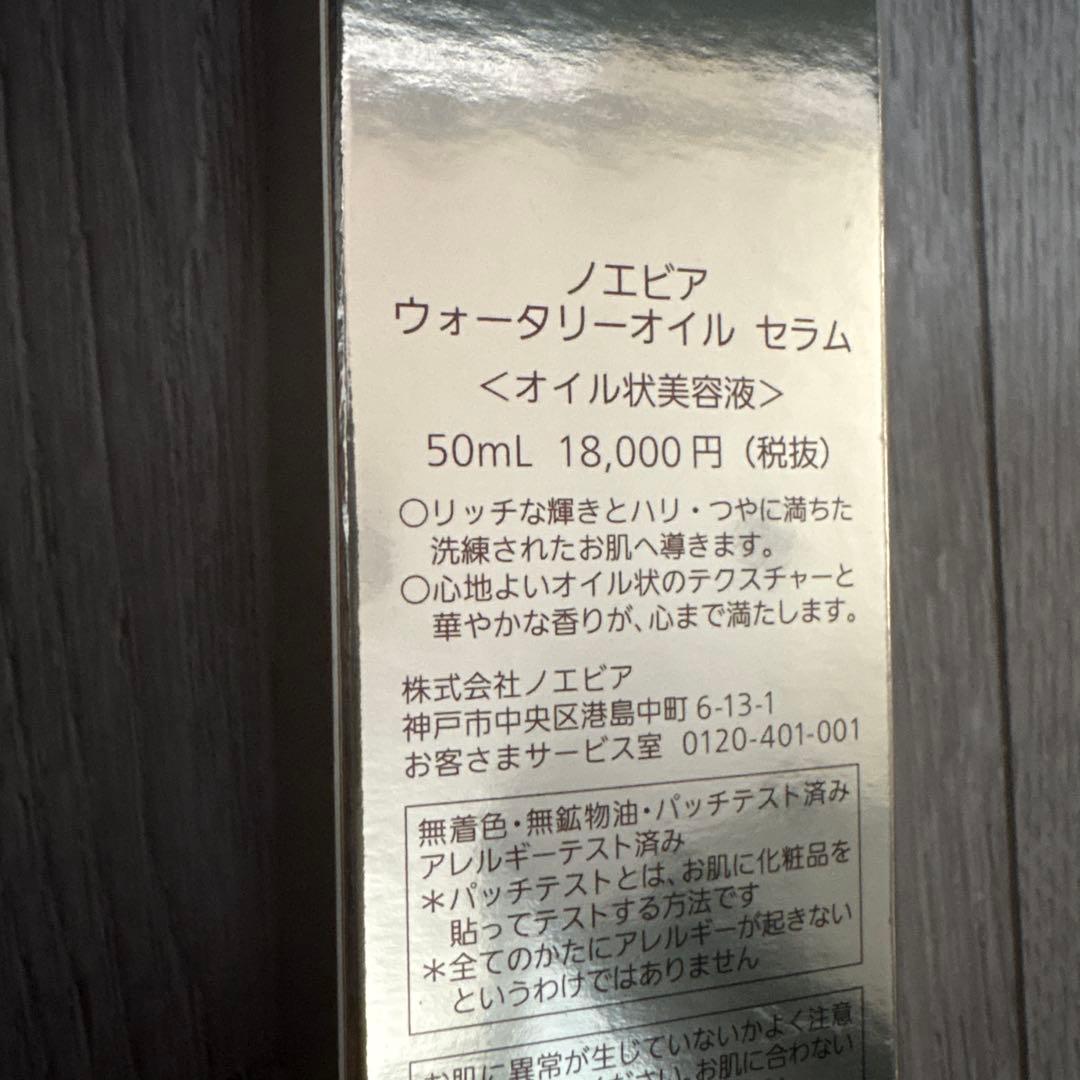 ノエビア ウォータリーオイルセラム 50mL