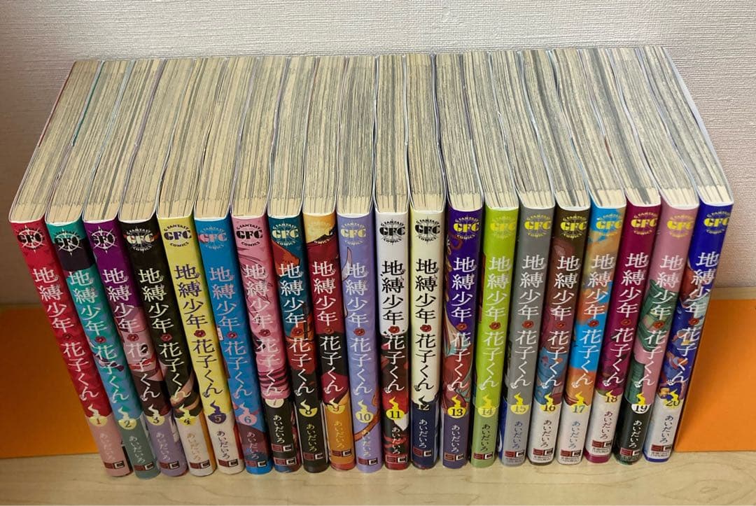 地縛少年花子くん　1〜20巻セット