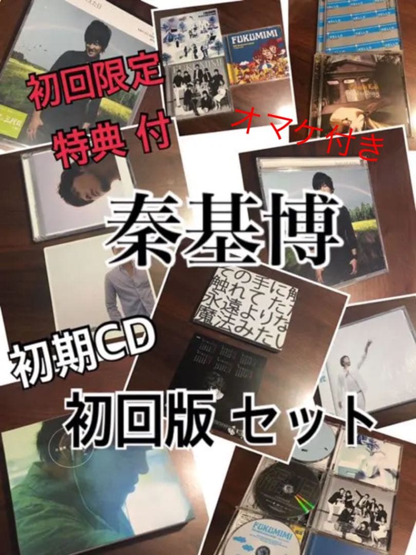 秦基博 シングル アルバム CD 初回版 未開封含む★おまけ付★