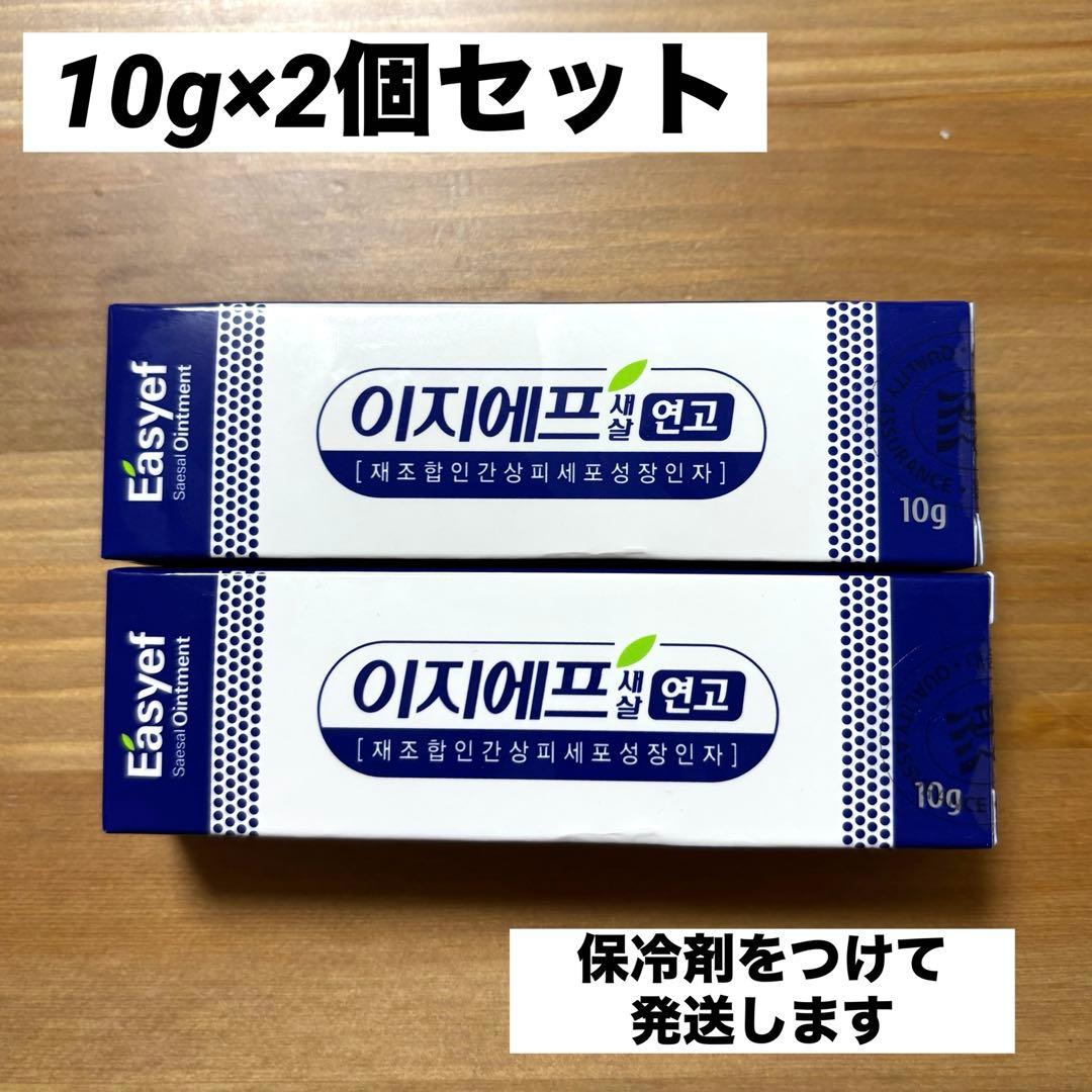 韓国　EGF軟膏　10g クリーム ２個セット