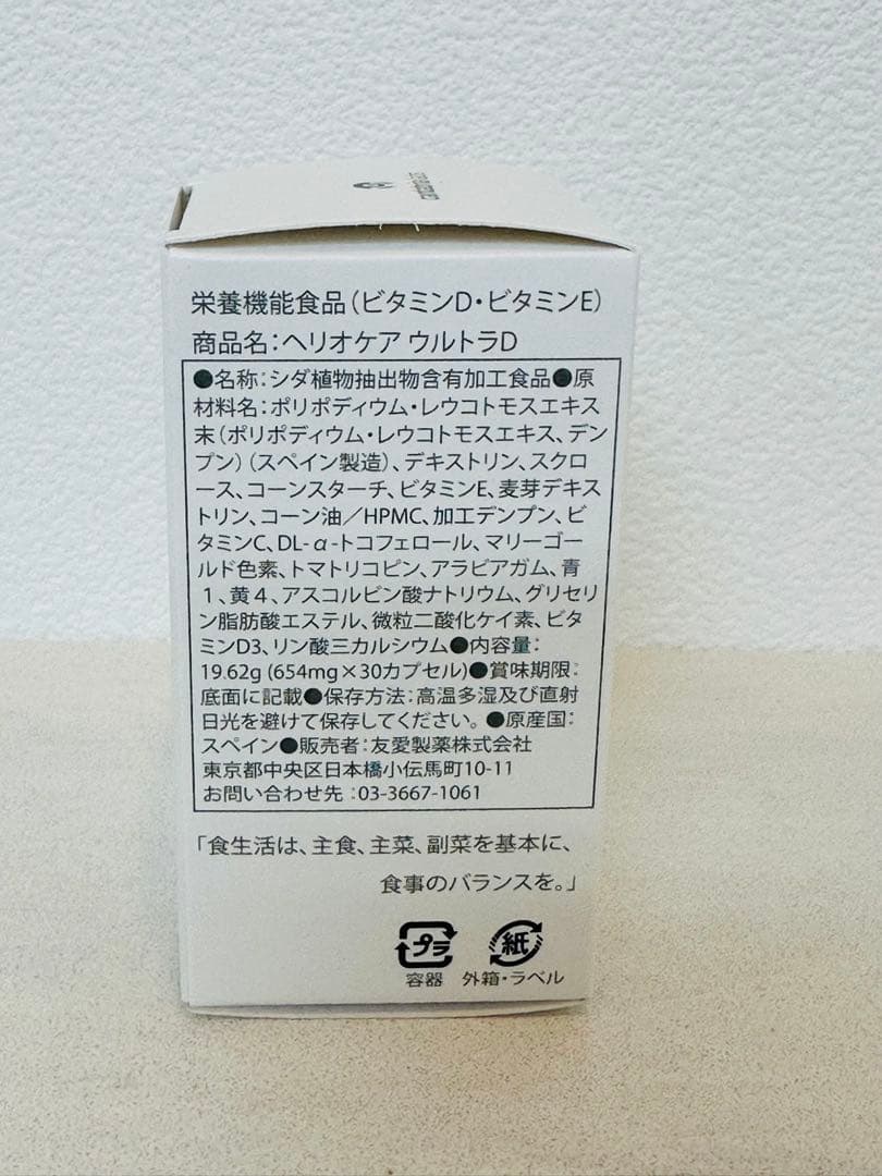 HELIOSCARE ULTRA-D 2個セット