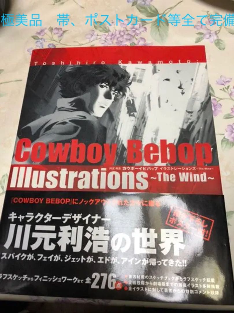 川元利浩 cowboy bebop illustrations〜the wind