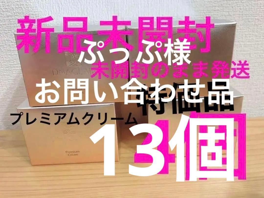 ディナクレール プレミアムクリーム 13個 保湿クリーム 美容クリーム 40ｇ