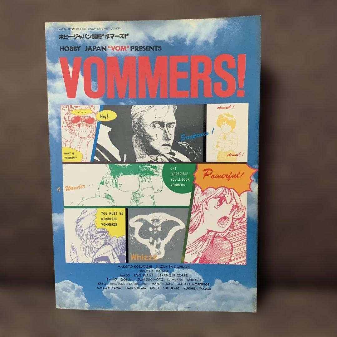 ボマーズ！　月刊ホビージャパン別冊　昭和62年1月号別冊