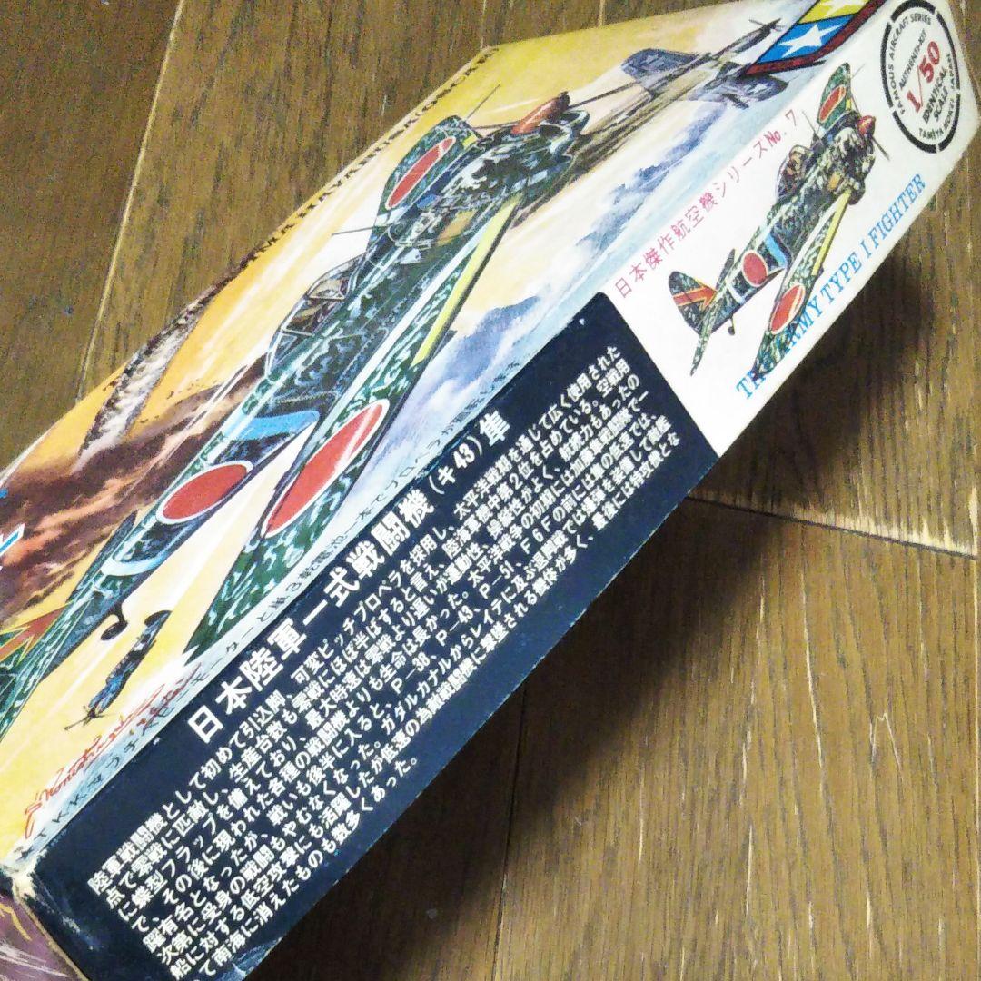 黒丸田宮模型 1/50 日本陸軍一式戦闘機（キ43)　隼