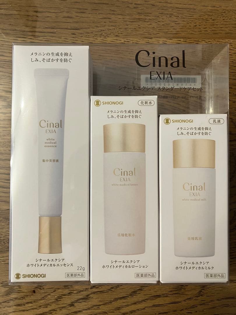 シオノギ シナールエクシアスタンダードセット