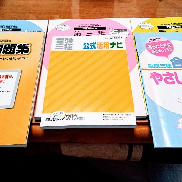 電験3種 教材