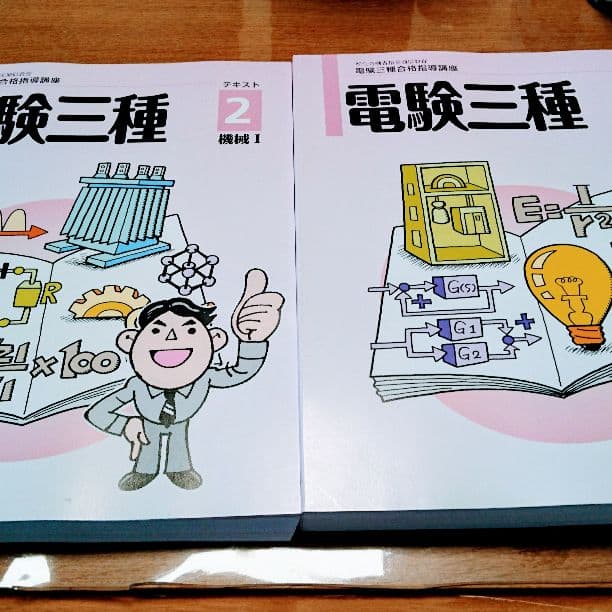 電験3種 教材