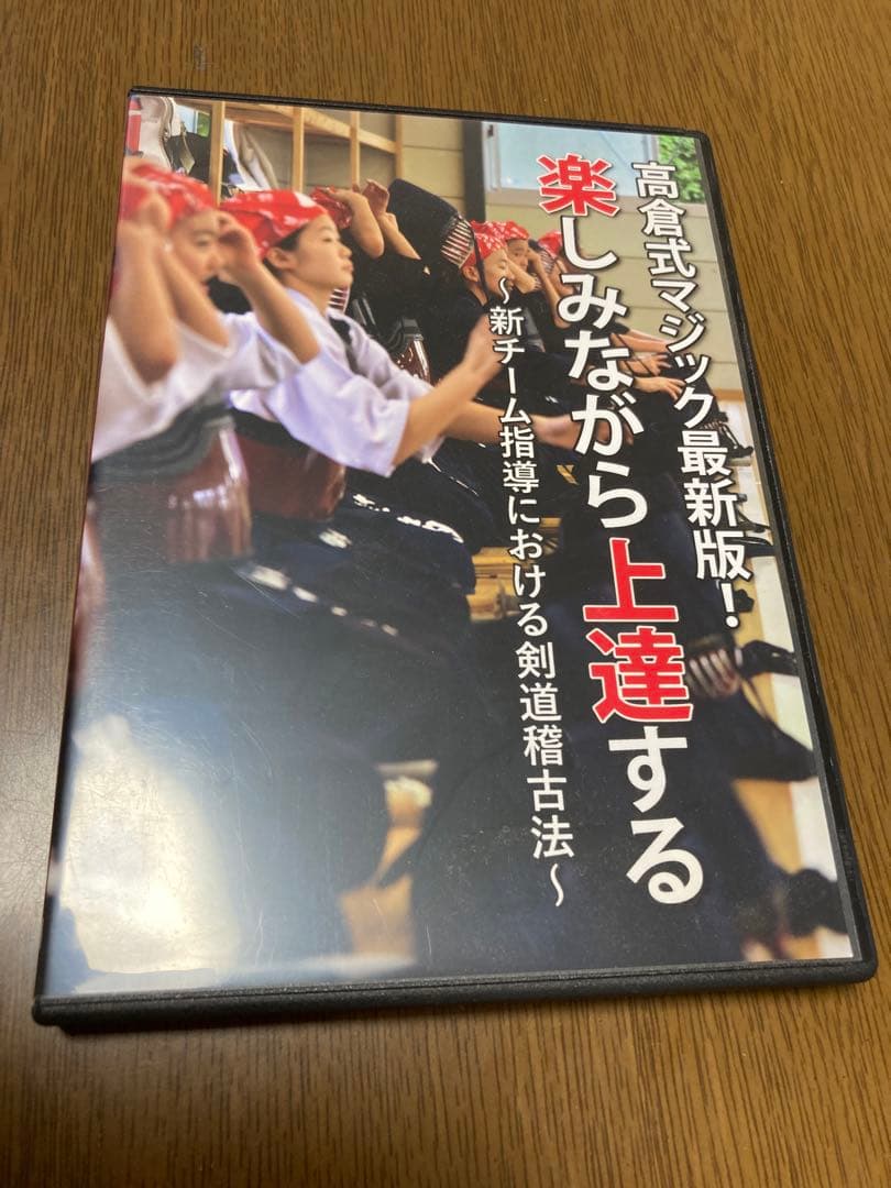 楽しみながら上達する 剣道指導法 DVD