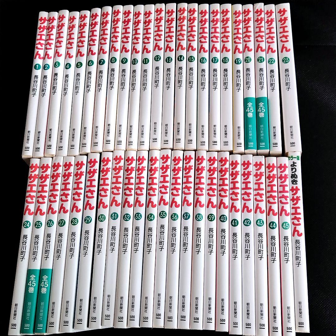 新品 漫画 サザエさん 全45巻 よりぬき 文庫コミック 朝日新聞社