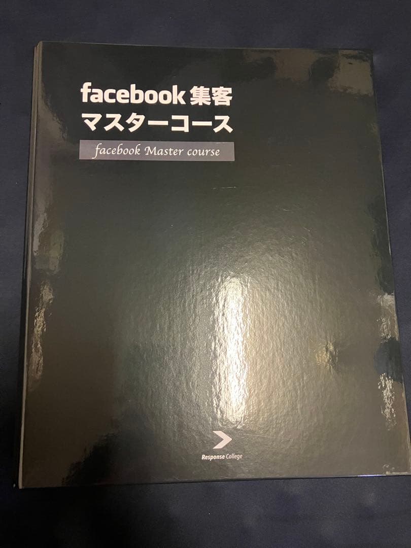 ダイレクト出版　facebook集客マスターコーステキストセット⭐︎新品未使用