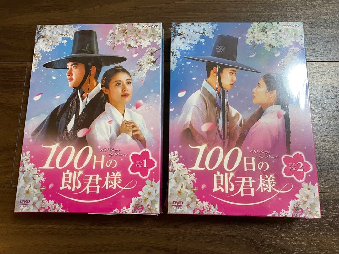 100日の郎君様 DVD BOX 1・2 初回盤未開封