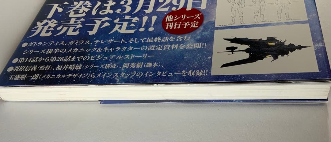 宇宙戦艦ヤマト2202愛の戦士たち―全記録集―設定編　上・下巻セット