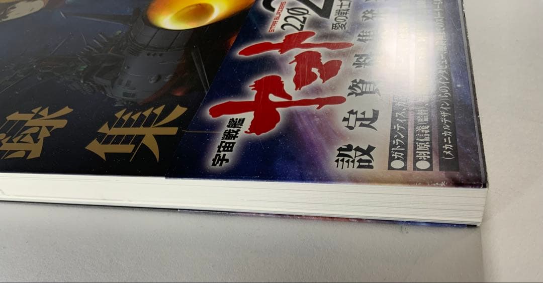 宇宙戦艦ヤマト2202愛の戦士たち―全記録集―設定編　上・下巻セット