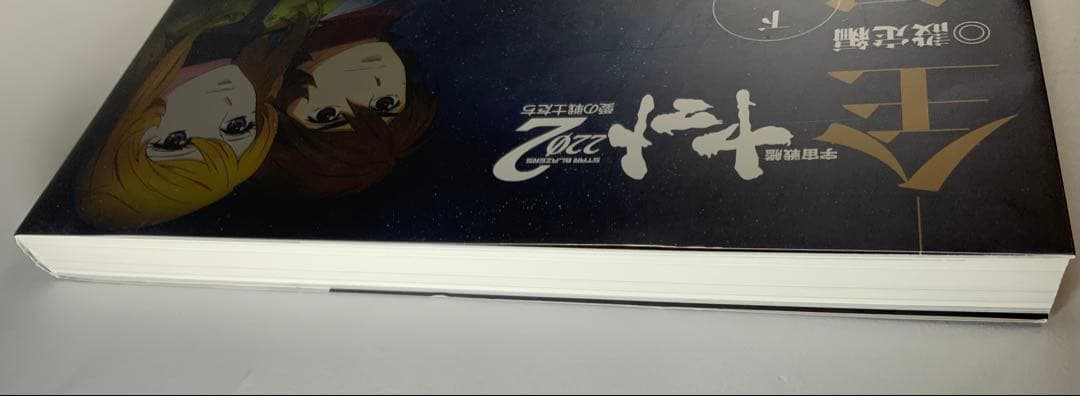 宇宙戦艦ヤマト2202愛の戦士たち―全記録集―設定編　上・下巻セット