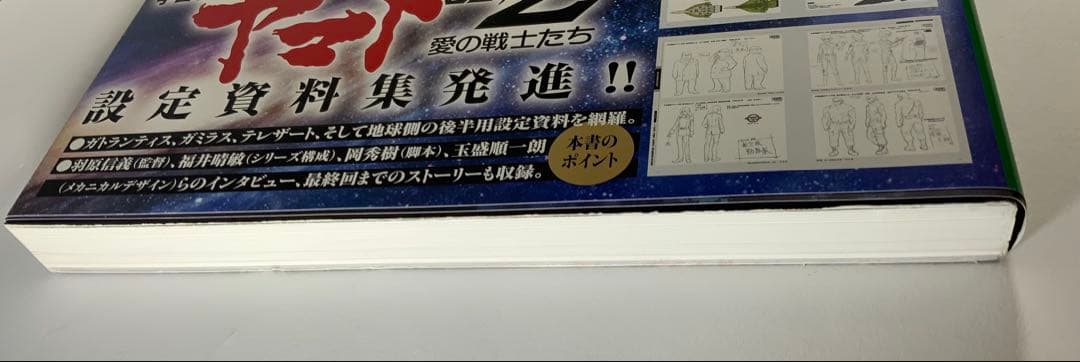 宇宙戦艦ヤマト2202愛の戦士たち―全記録集―設定編　上・下巻セット