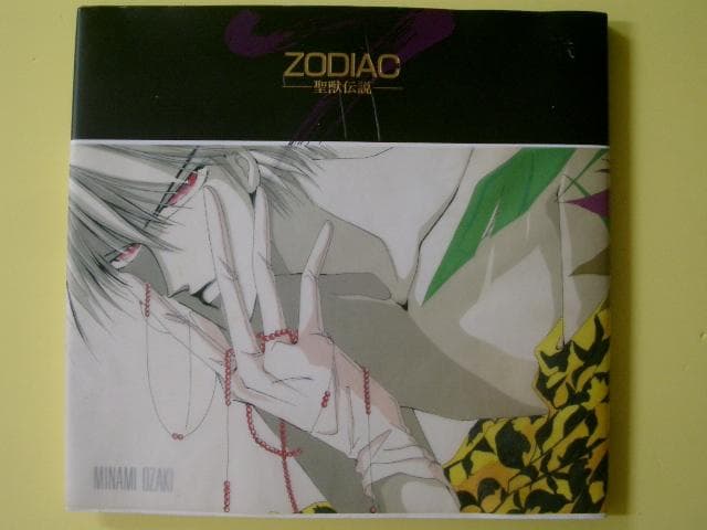 ZODIAC 聖獣伝説―尾崎南イラスト集
