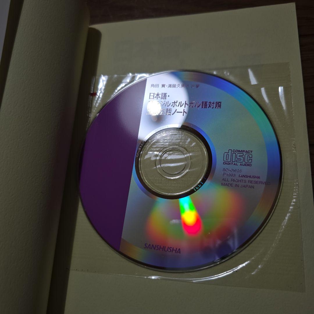 『日本語・ブラジルポルトガル語対照生活会話ノート』と『ローマ字ポ和辞典』のセット