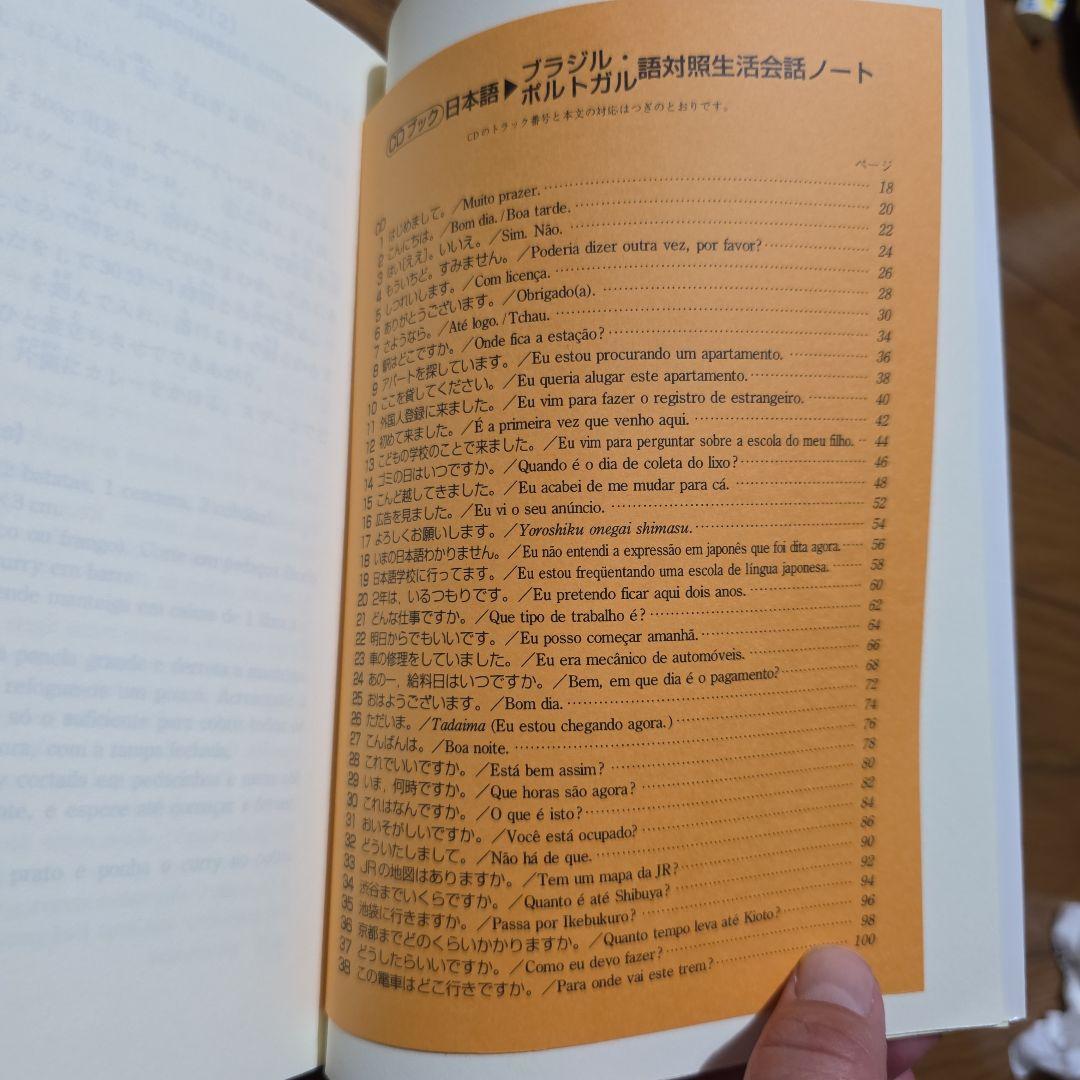 『日本語・ブラジルポルトガル語対照生活会話ノート』と『ローマ字ポ和辞典』のセット