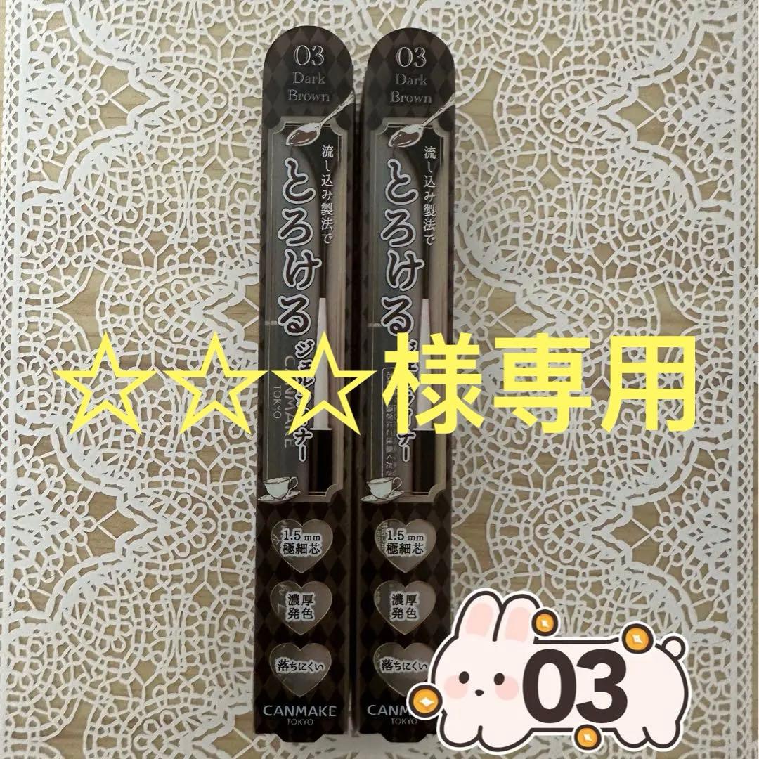 キャンメイク クリーミータッチライナー No.03 ダークブラウン