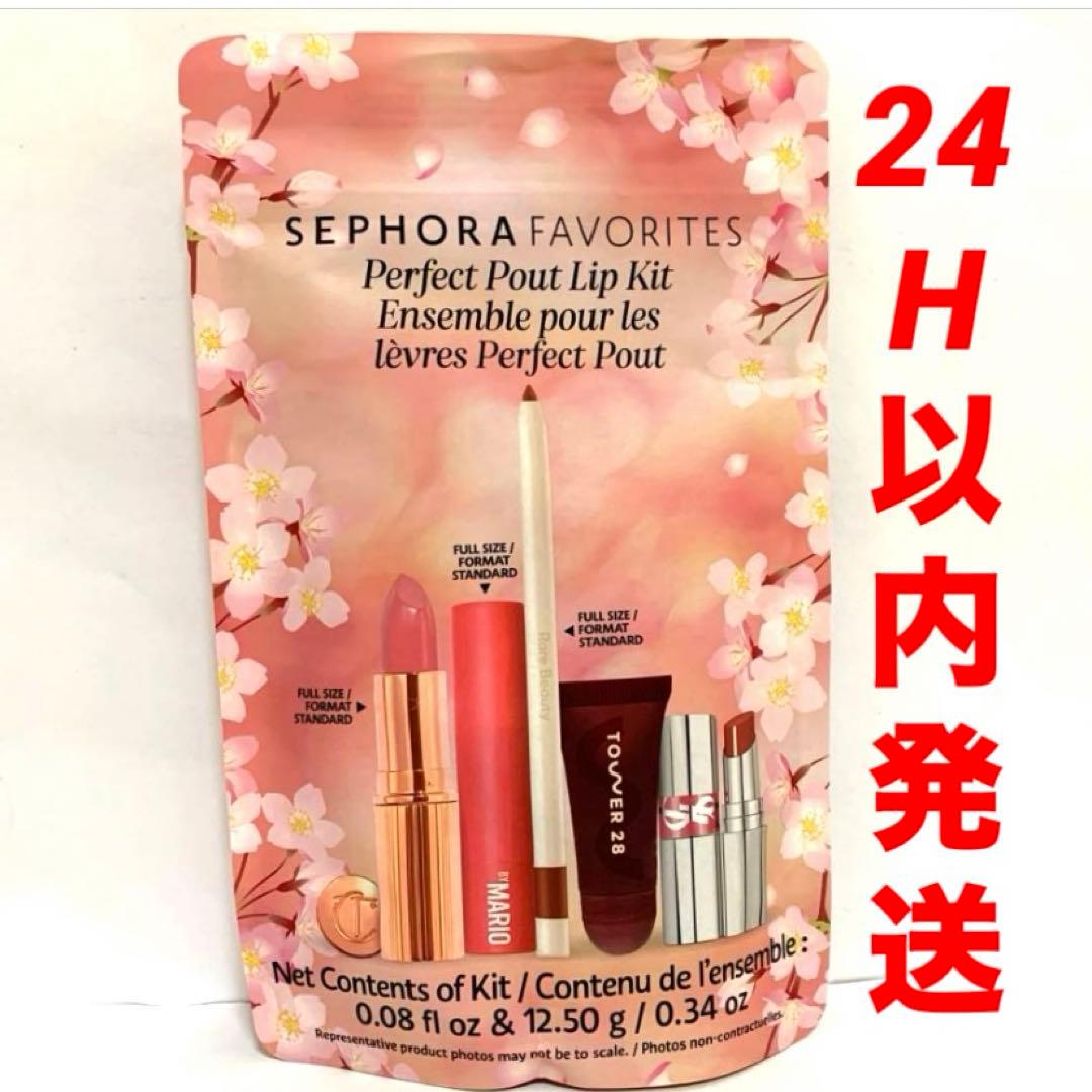 SEPHORA FAVORITES PerfectPout LipKitオマケ付