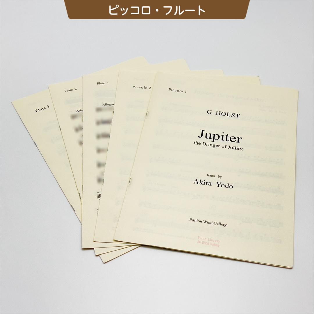 【吹奏楽譜】組曲「惑星」より木星／G,ホルスト（淀彰 編曲）スコア＆パート譜