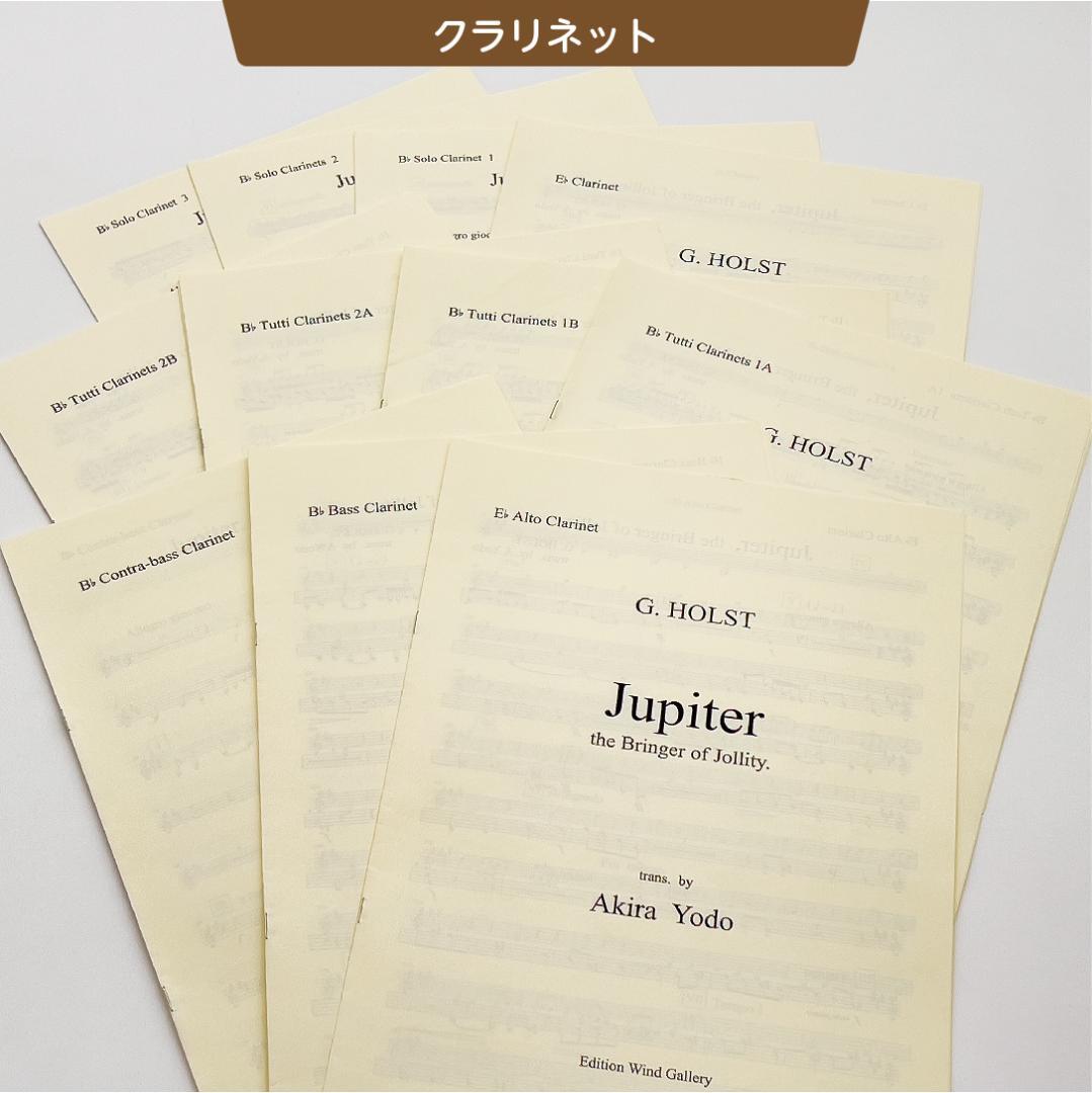 【吹奏楽譜】組曲「惑星」より木星／G,ホルスト（淀彰 編曲）スコア＆パート譜