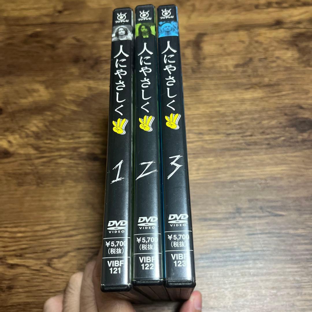 人にやさしく　DVD セル版　1巻〜3巻