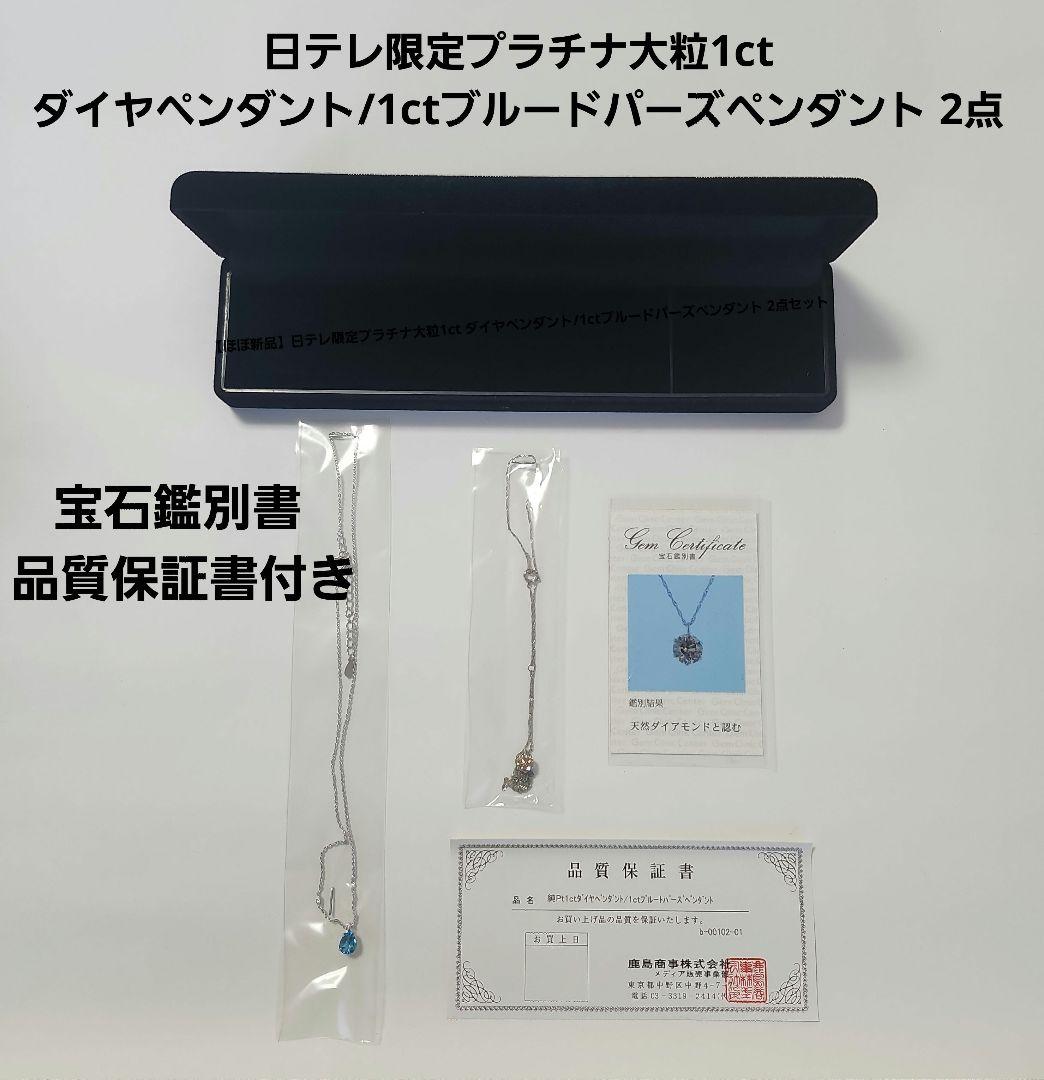 日テレ限定プラチナ大粒1ct ダイヤペンダント/1ctブルードパーズペンダン