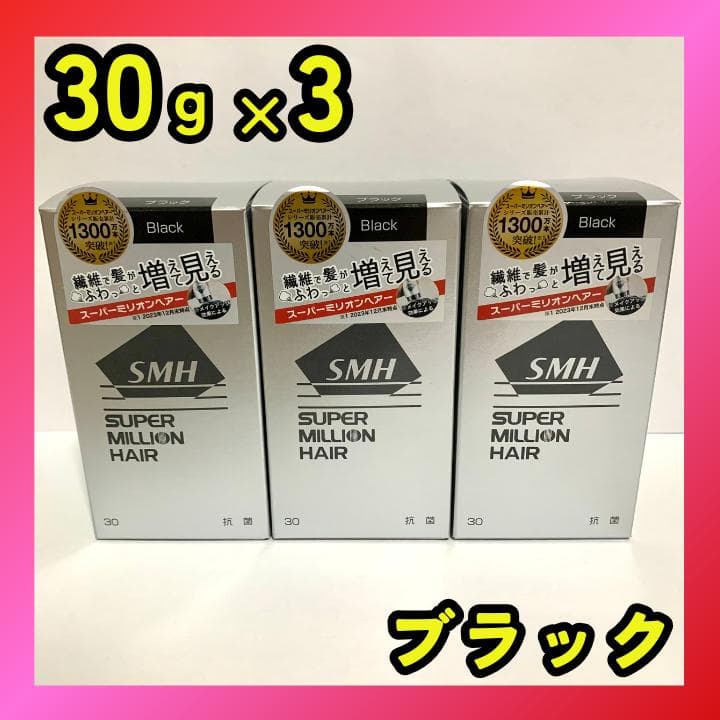 スーパーミリオンヘアー ブラック 30g 3箱セット 未開封【急なお出かけ前に】