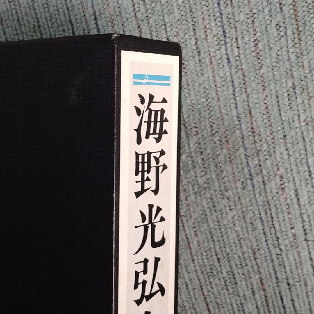 入手困難　海野光弘版画全作品集