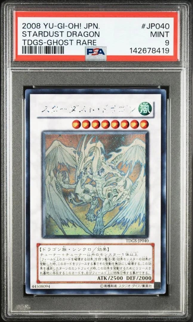 【psa9】2008 スターダスト・ドラゴン ゴーストレア