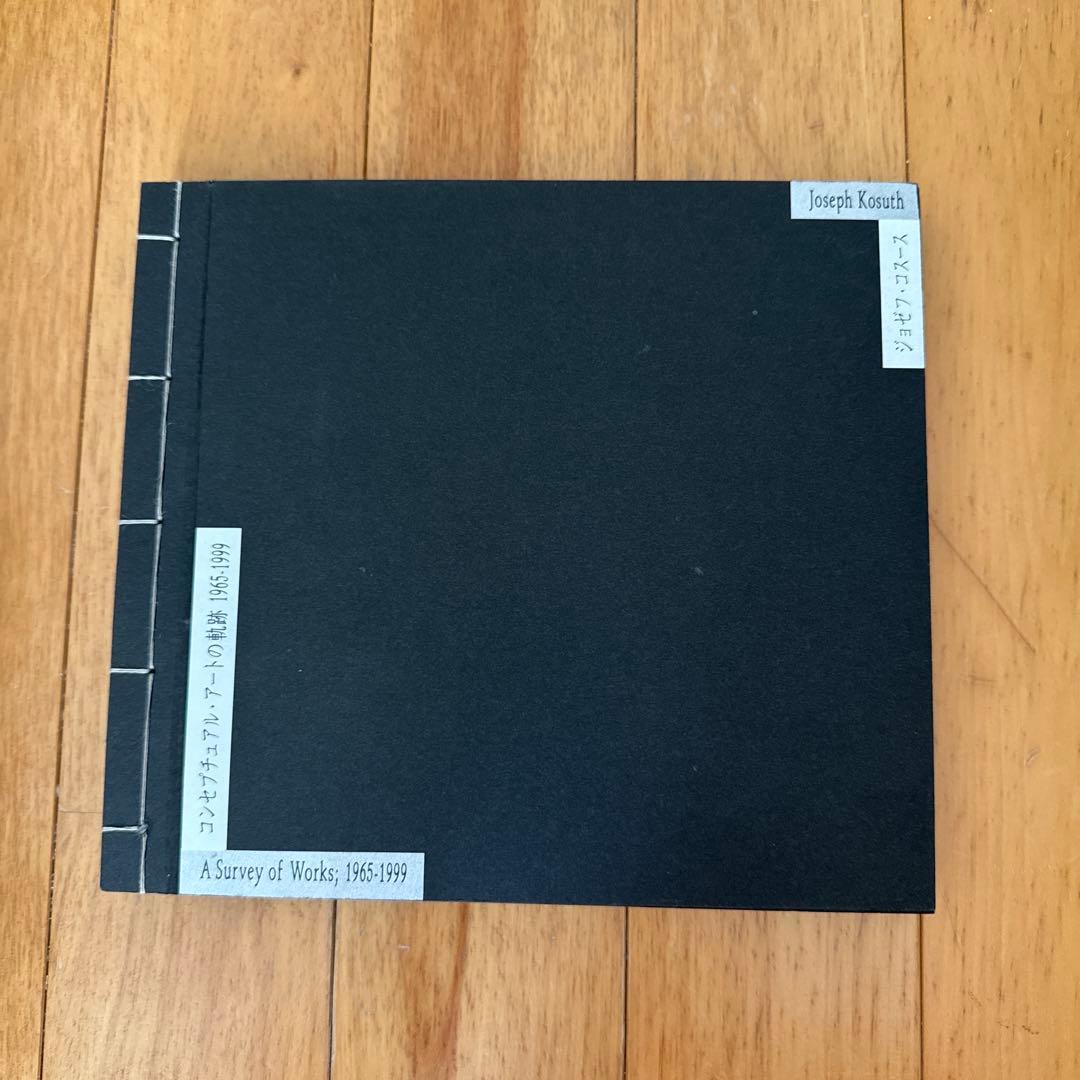 ⚫︎ジョゼフ・コスース1965-1999訪問者と外国人、孤立の時代　図録作品集