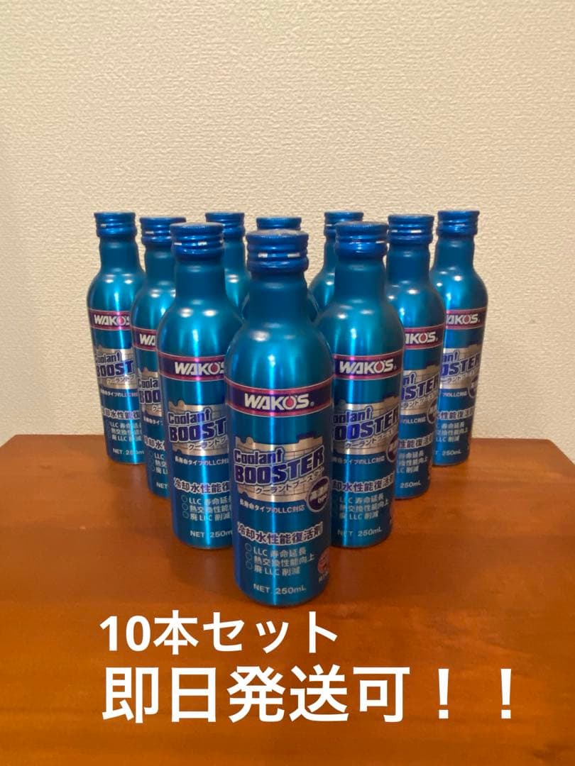 WAKO'S クーラントブースター 10本セット