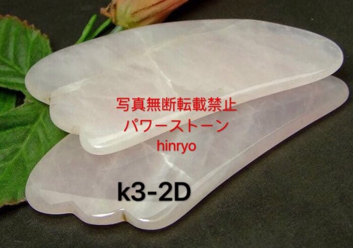 かっさプレートk3-2D✖️10 羽型 ローズクォーツ 美肌 美顔 美容マッサージ