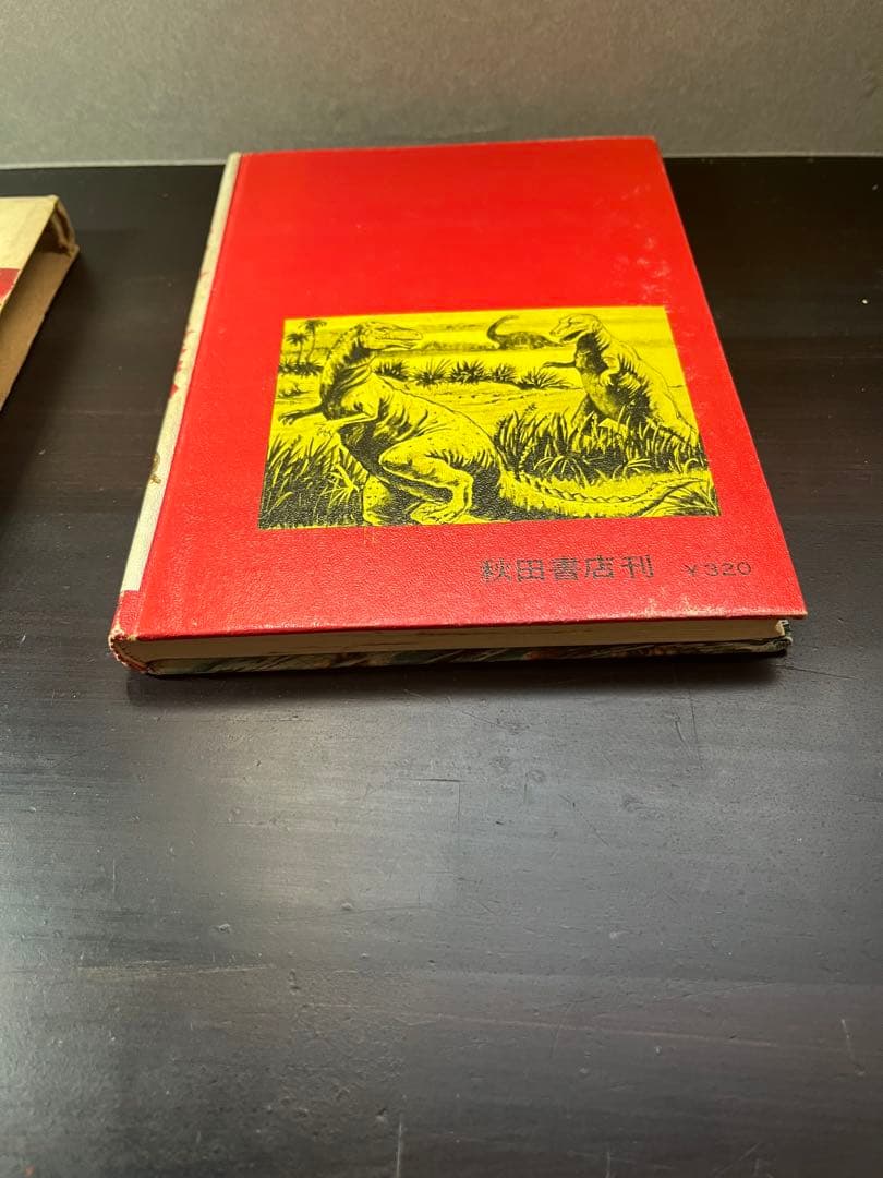 世界の怪獣 中岡俊夫著 秋田書店　初版