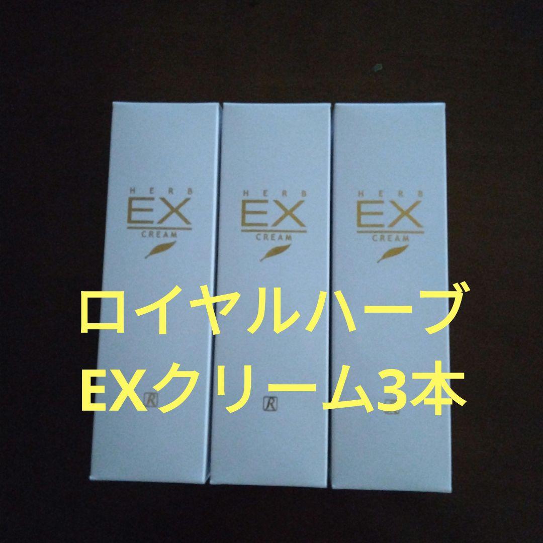 ロイヤル化粧品ハーブ EXクリーム 3本セット