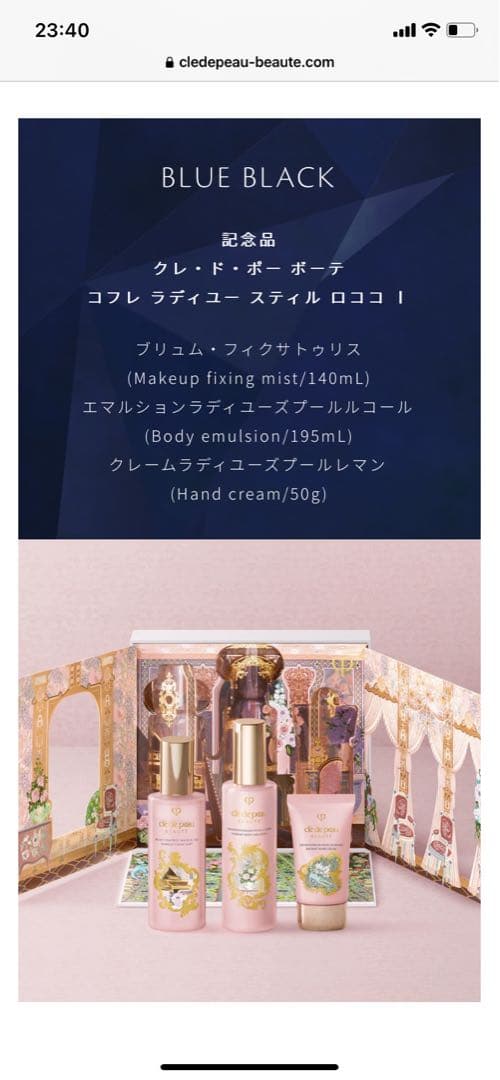 クレ・ド・ポー ボーテ　ラディアンスギフト　BLUE BLACK