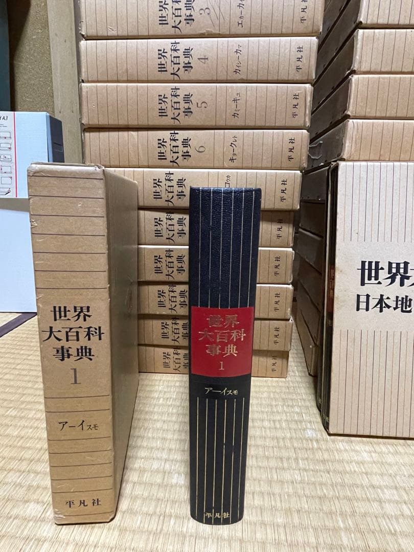 平凡社　百科事典