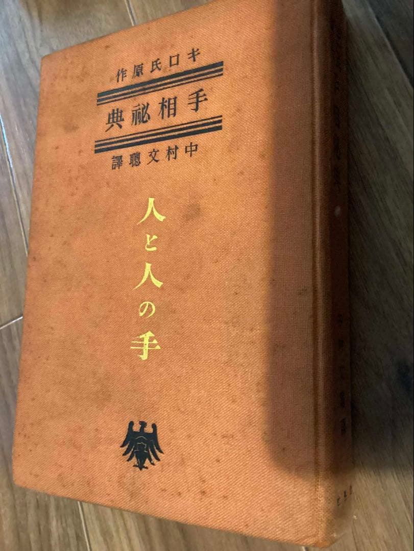 人と人の手 : 手相秘典　キロ 著 中村文聡 訳編