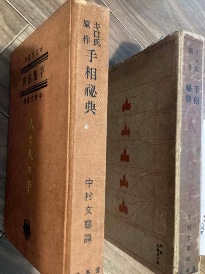 人と人の手 : 手相秘典　キロ 著 中村文聡 訳編