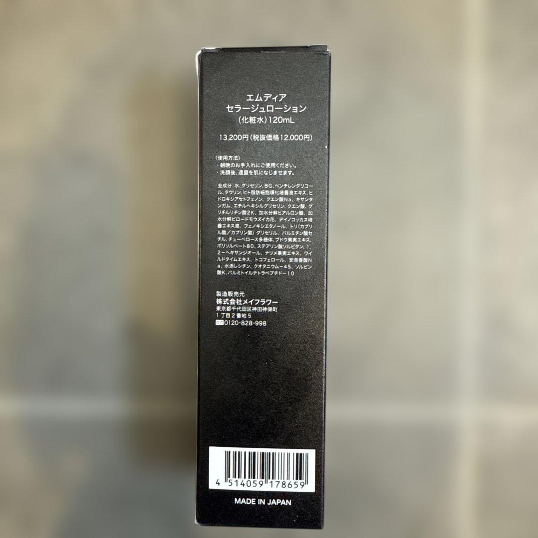 エムディア　セラージュローション　120ml