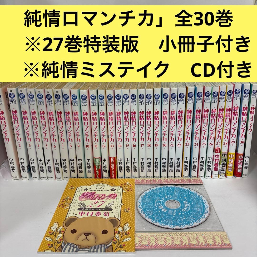 純情ロマンチカ 全巻　1〜30＋ミステイク＋小冊子　CD付き　続刊