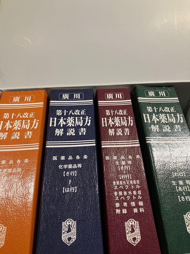 日本薬局方解説書 学生版 第十八改正