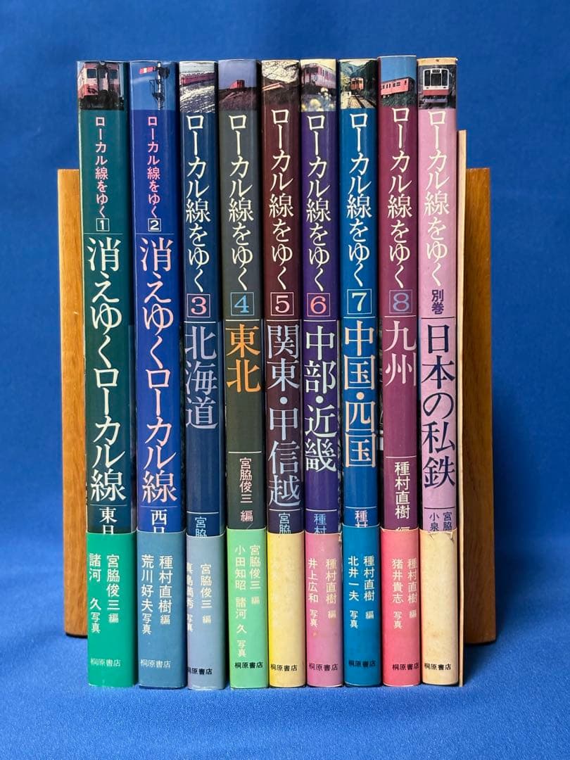 ローカル線をゆく 9冊 ＋ 付録 セット