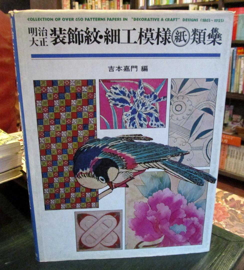 明治大正装飾紋・細工模様紙類集