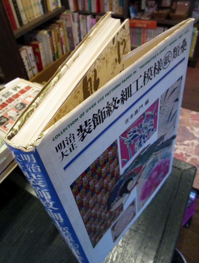 明治大正装飾紋・細工模様紙類集