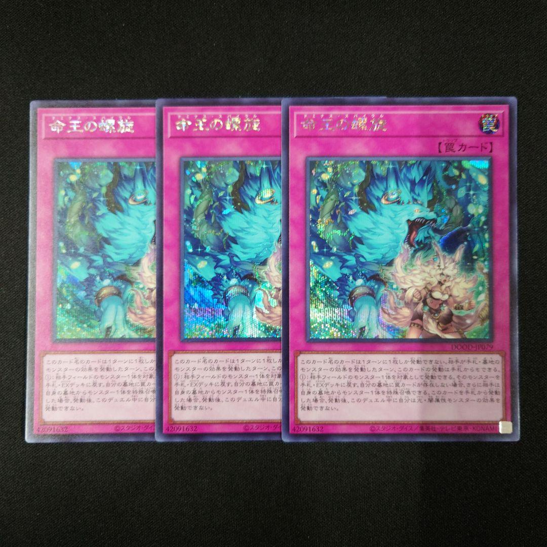 遊戯王 命王の螺旋 シークレット 3枚 DOOD-JP079